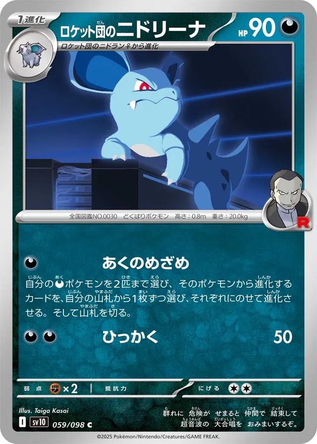 Team Rocket's Nidorinaロケット団のニドリーナ 9 Glory of the Rocket Gangロケット団の栄光 059/098 C