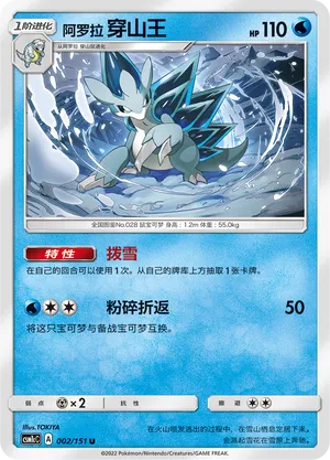 Alolan Sandslash (Storming Emergence (Abundant) 002/151)