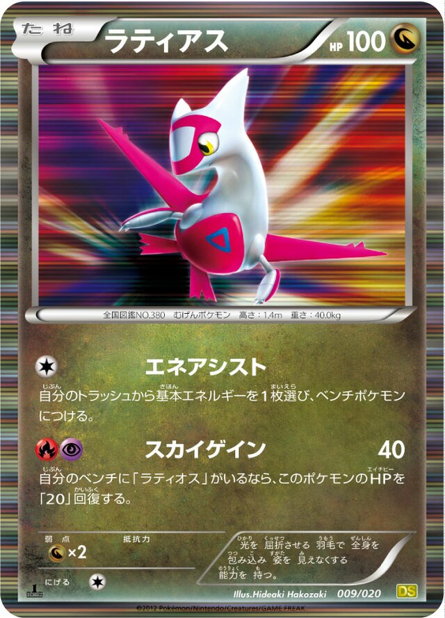 Latiasラティアス 5 Dragon Selection拡張パック ドラゴンセレクション 009/020