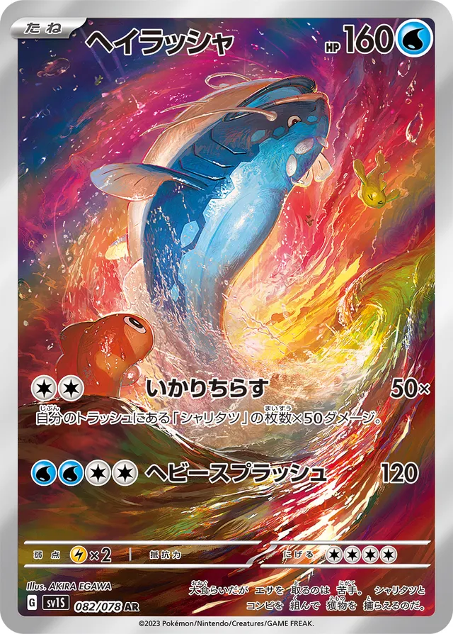 Dondozoヘイラッシャ 9 Scarlet exスカーレットex 082/078 AR