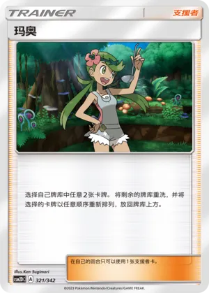 Mallow (Shining Synergy GX Starter Deck 321/342)
