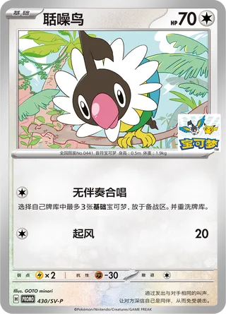 Chatot (Scarlet & Violet Promos 430/SV-P)