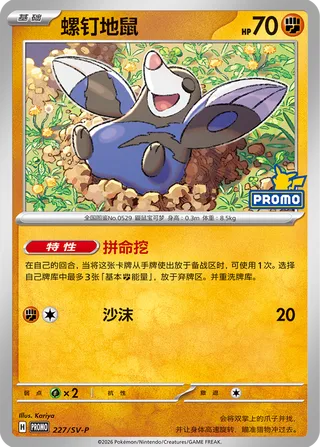 Drilbur (Scarlet & Violet Promos 227/SV-P)