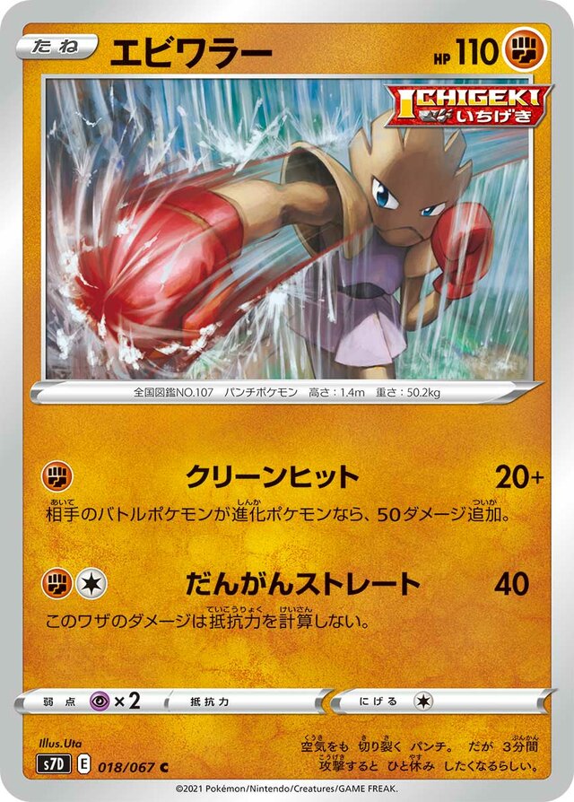 018/067 Hitmonchanエビワラー C