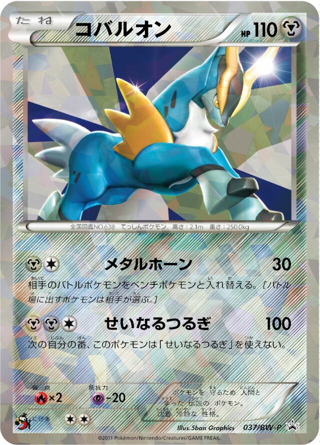 Cobalionコバルオン BW-P Promotional cards 037/BW-P