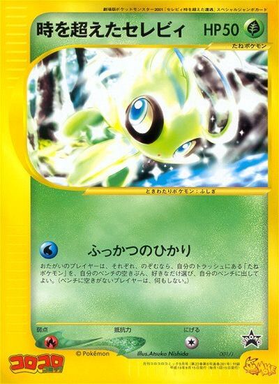 Timeless Celebi時を超えたセレビィ J Promotional cards 001/J PROMO