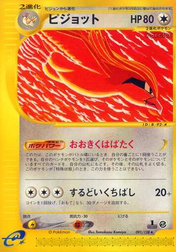 091/128 Pidgeotピジョット Rare