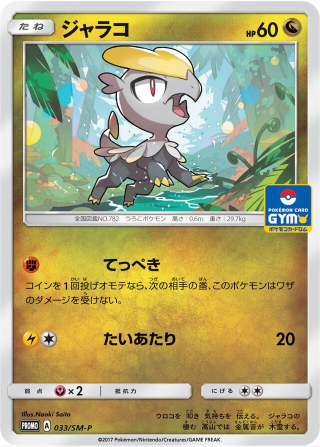 Jangmo-oジャラコ SM-P Promotional cards 033/SM-P