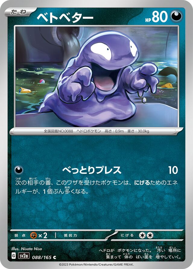 088/165 Grimerベトベター C