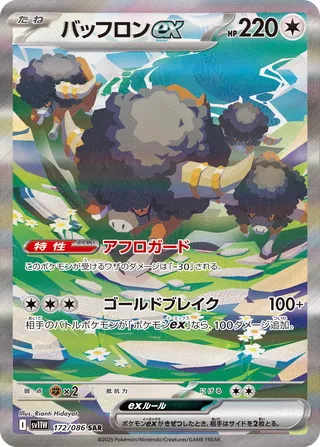 Bouffalant ex (White Flare 172/086)