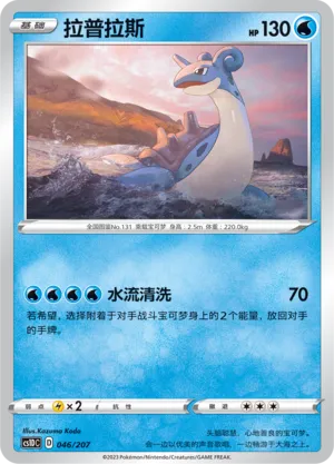 Lapras (Dynamax Clash V Starter Deck 046/207)