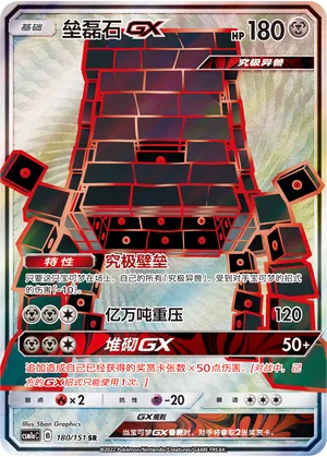 Stakataka-GX (Storming Emergence (Radiant) 180/151)