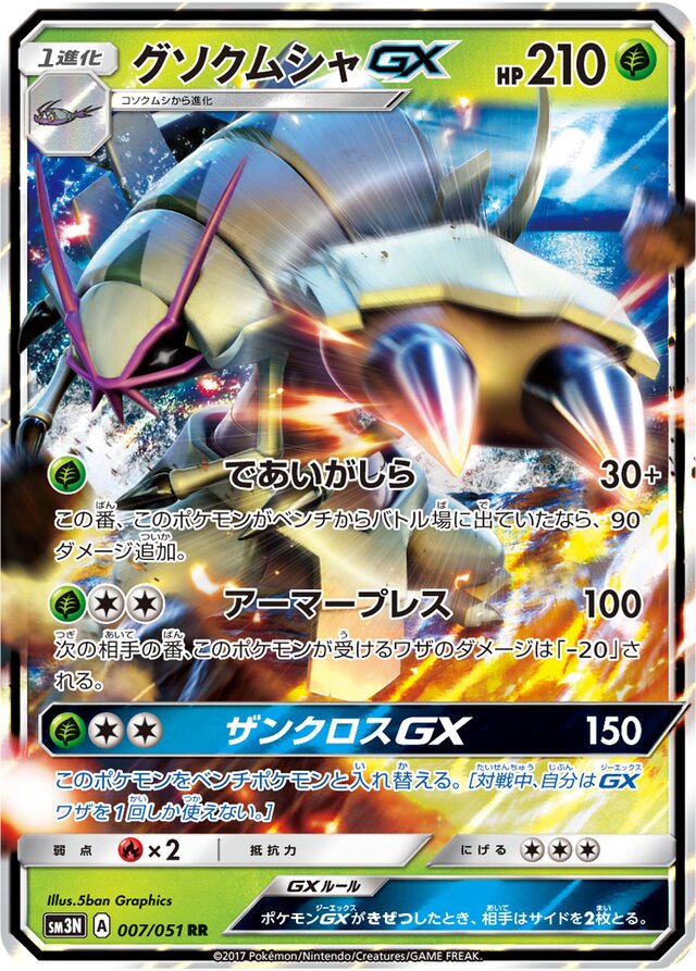007/051 GolisopodGXグソクムシャGX RR