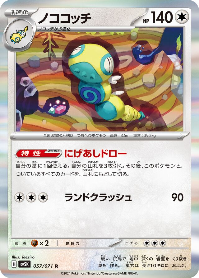 Dudunsparceノココッチ 9 Wild Forceワイルドフォース 057/071 R