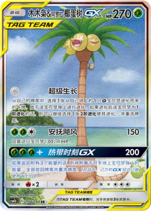 Rowlet & Alolan Exeggutor-GX (Shining Synergy (Supreme) 156/150)