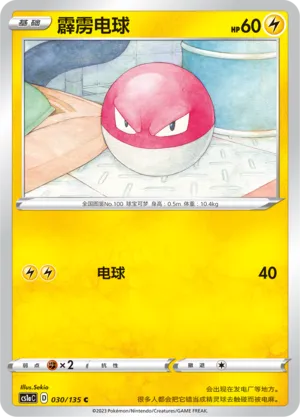 Voltorb (Dynamax Clash (Thunder) 030/135)