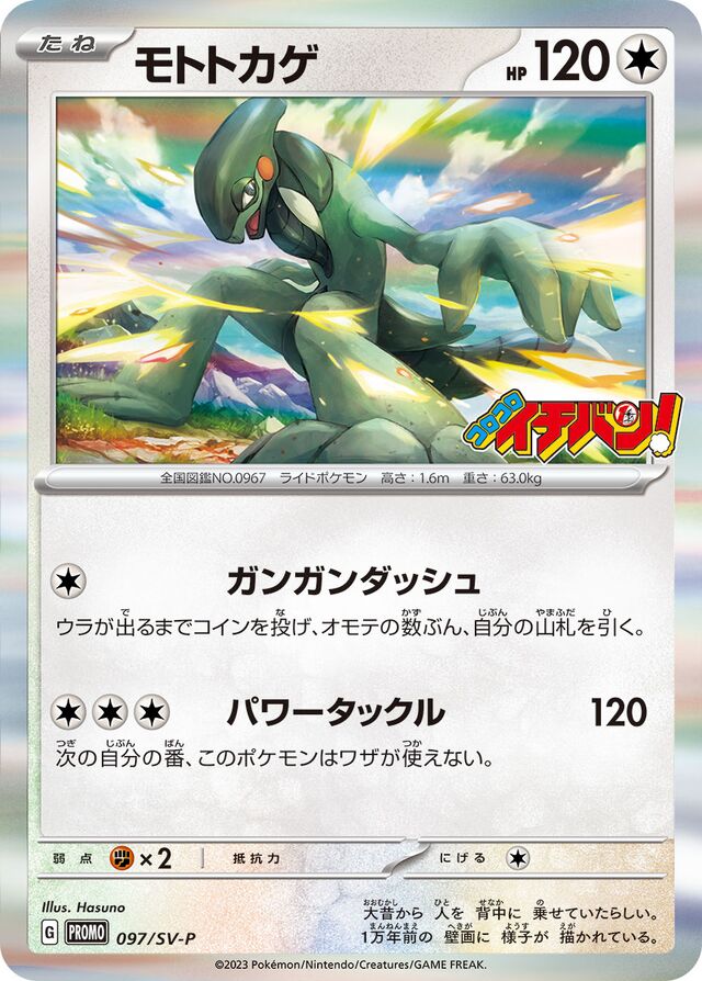 Cyclizarモトトカゲ SV-P Promotional cards 097/SV-P