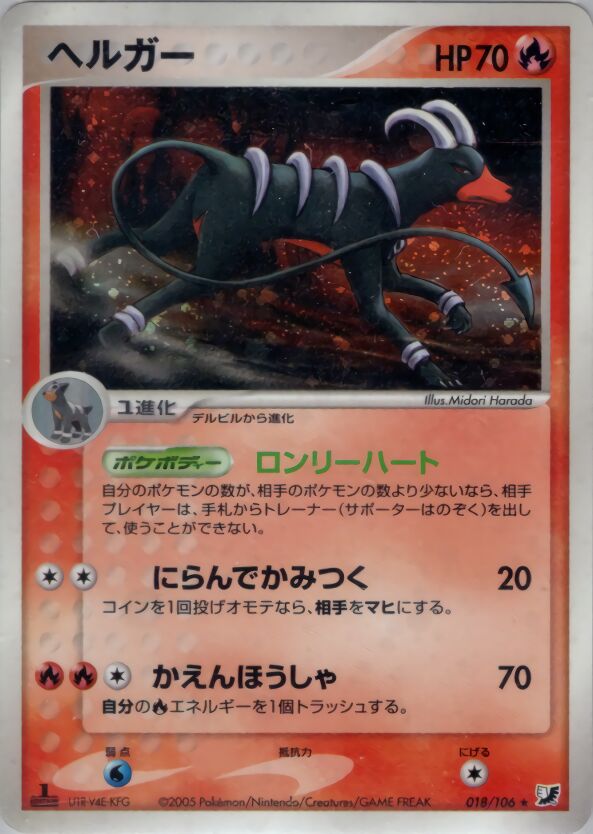 018/106 Houndoomヘルガー Rare Holo