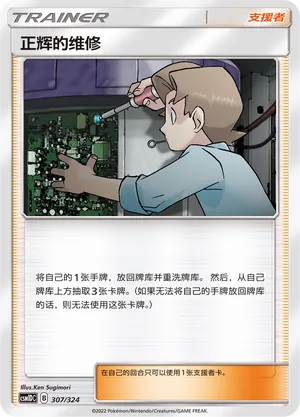 Bill's Maintenance (Storming Emergence GX Starter Deck 307/324)