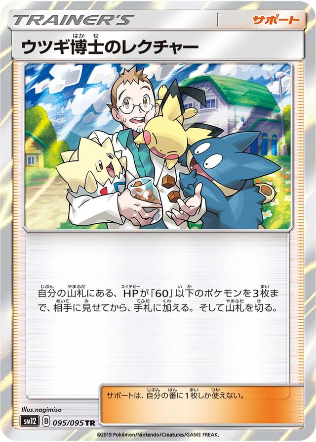 095/095 Professor Elm's Lectureウツギ博士のレクチャー TR