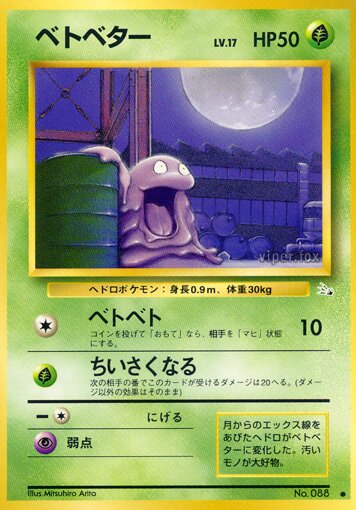 Grimerベトベター Mystery of the Fossils化石の秘密
