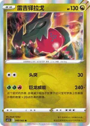 Regidrago (Final Flame Dance 040/063)