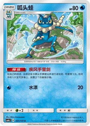 Frogadier (Storming Emergence (Abundant) 031/151)