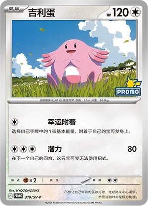 Chansey (Scarlet & Violet Promos 310/SV-P)