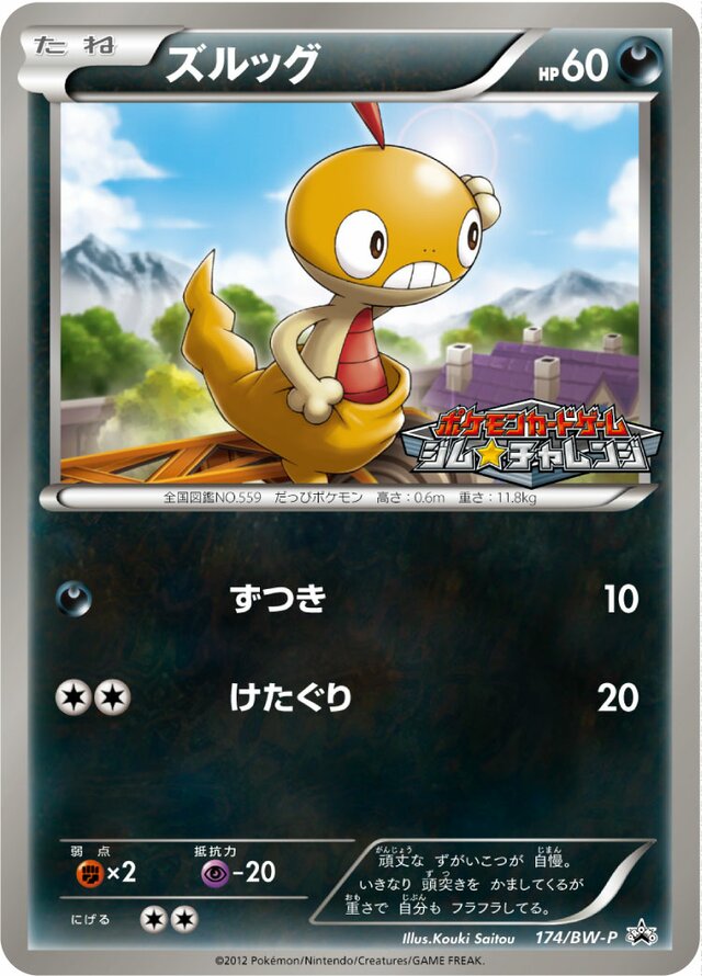 Scraggyズルッグ BW-P Promotional cards 174/BW-P
