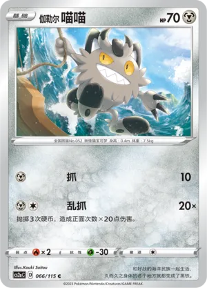 Galarian Meowth (Vivid Portrayals (Obsidian) 066/115)