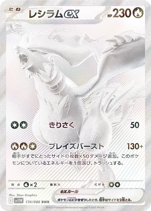 Reshiramexレシラムex 9 White Flareホワイトフレア 174/086 BWR