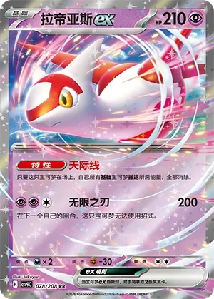 Latias ex (Stellar Crystal 078/208)