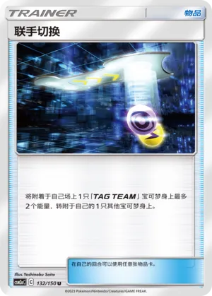 Tag Switch (Shining Synergy (Shower) 132/150)