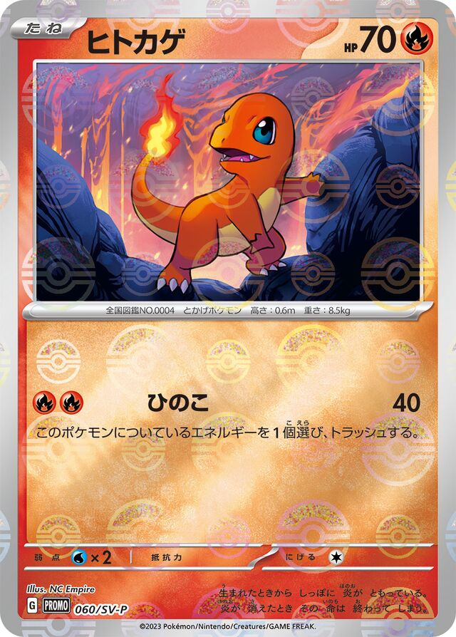 Charmanderヒトカゲ SV-P Promotional cards 060/SV-P