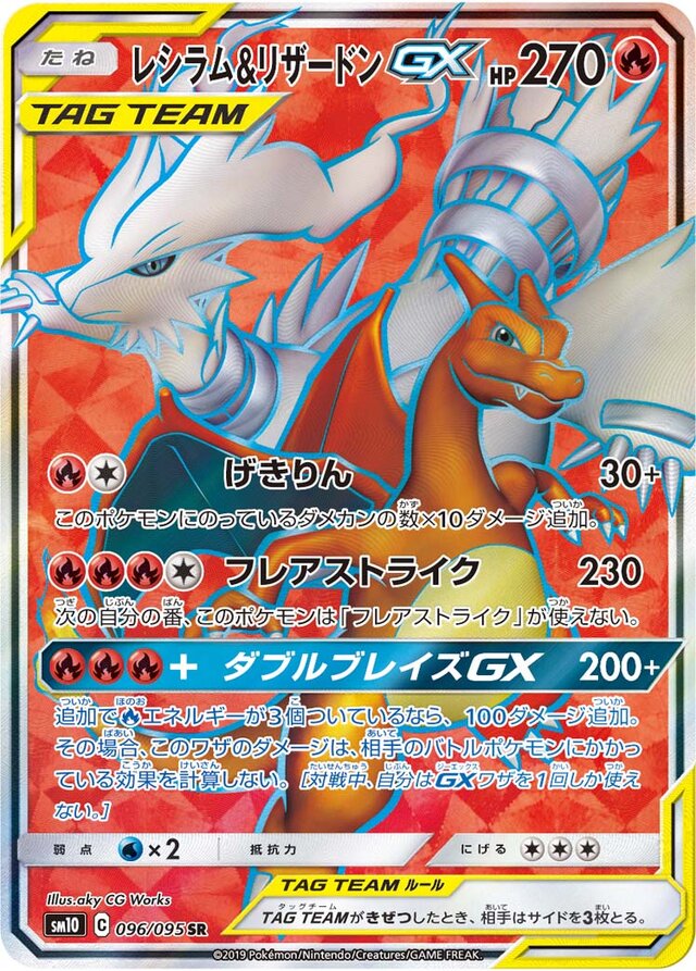096/095 Reshiram & CharizardTag Team GXレシラム＆リザードンGX SR