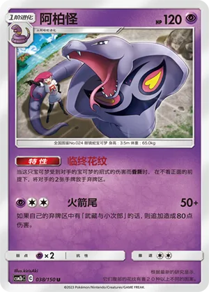 Arbok (Shining Synergy (Supreme) 038/150)