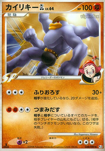 048/090 Machamp Pokémon GLカイリキーGL[ジムリーダー] Uncommon