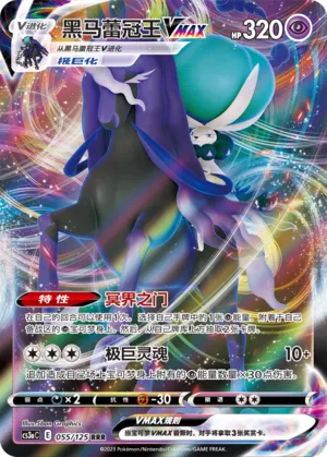 Shadow Rider Calyrex VMAX (Primordial Arts (Overgrow) 055/125)