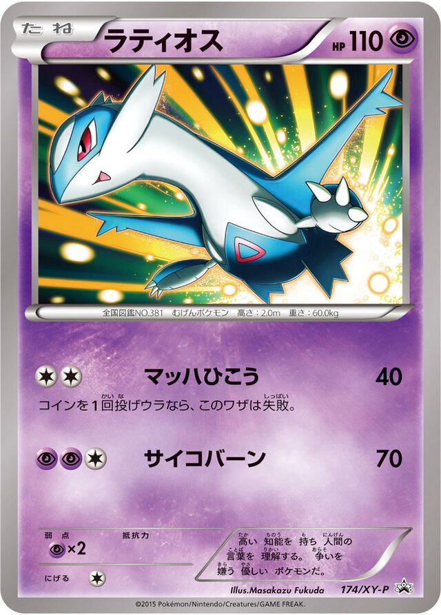 Latiosラティオス XY-P Promotional cards 174/XY-P