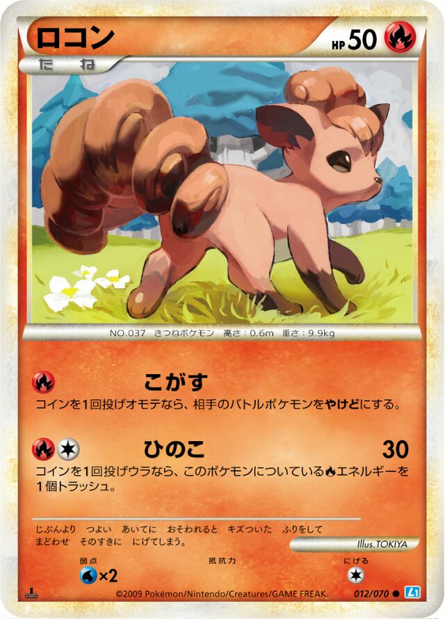 012/070 Vulpixロコン Common