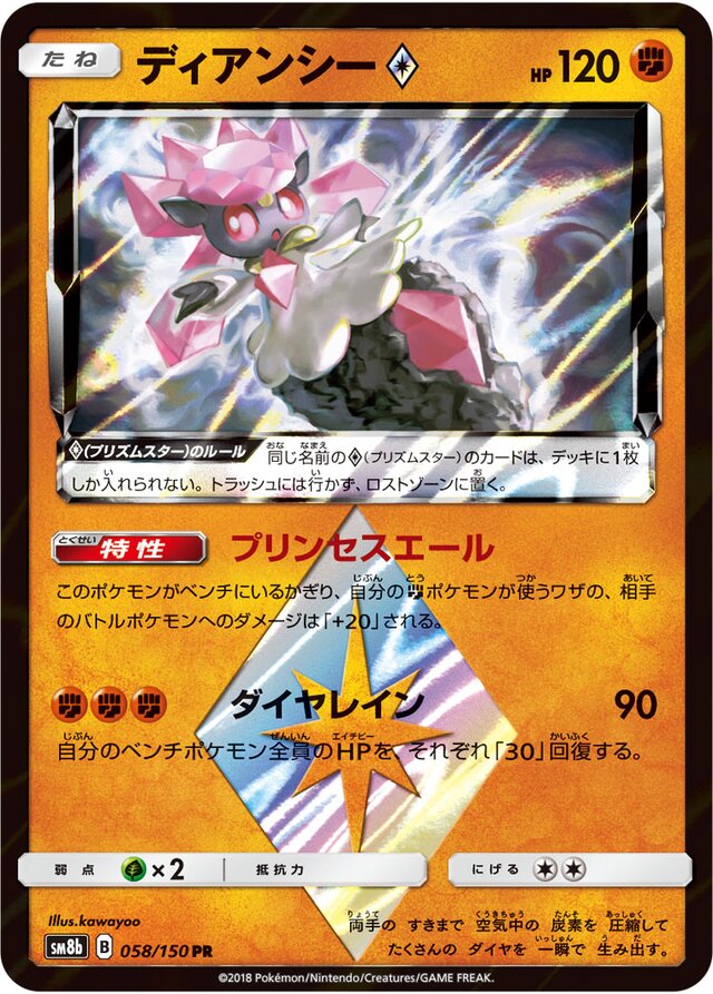 058/150 Diancie Prism Starディアンシー♢ PR