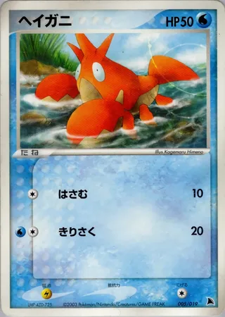 Corphish (Salamence Constructed Starter Deck 005/019)