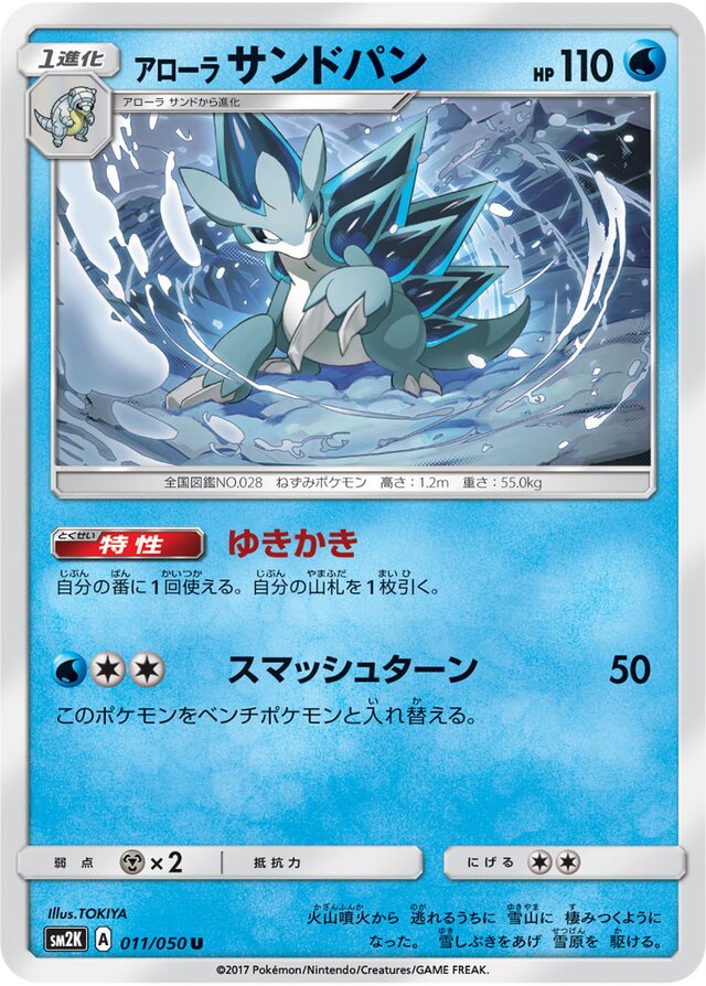 011/050 Alolan Sandslashアローラサンドパン U