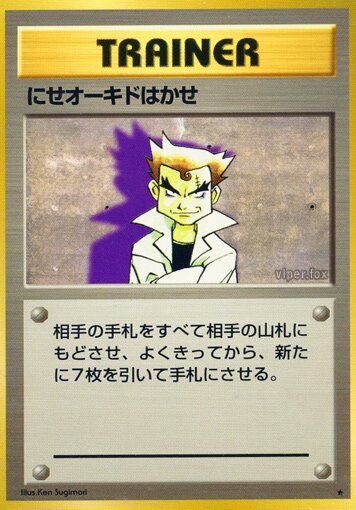 Impostor Professor Oakにせオーキドはかせ Expansion Pack 拡張パック
