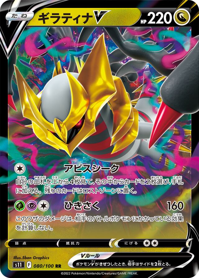 GiratinaVギラティナV 8 Lost Abyssロストアビス 080/100 RR