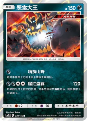 Guzzlord (Shining Synergy (Summon) 070/150)