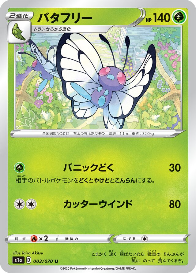 003/070 Butterfreeバタフリー U
