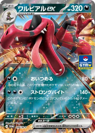 Krookodile ex (Mega Evolution Promos 046/M-P)