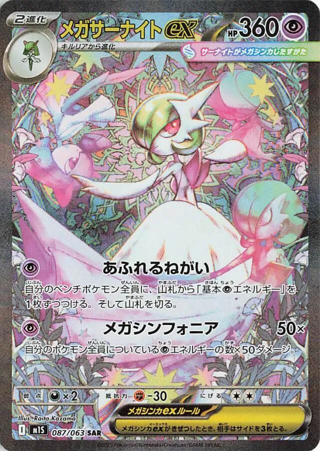 087/063 Mega Gardevoir exメガサーナイトex SAR