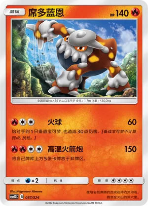 Heatran (Storming Emergence GX Starter Deck 037/324)